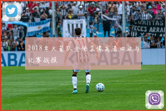 2018年火箭队全场录像高清回放与比赛战报