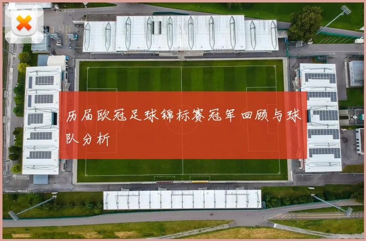 历届欧冠足球锦标赛冠军回顾与球队分析
