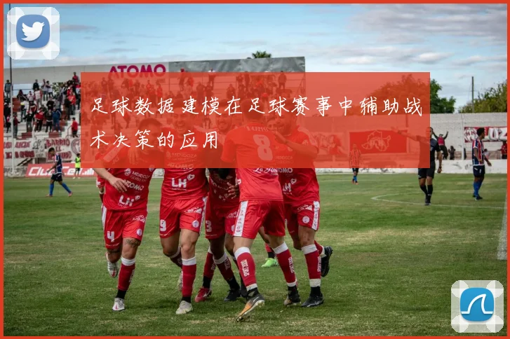 足球数据建模在足球赛事中辅助战术决策的应用
