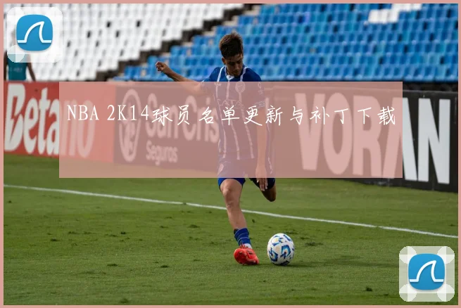 NBA 2K14球员名单更新与补丁下载