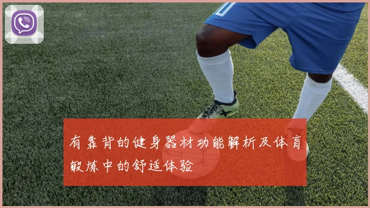 有靠背的健身器材功能解析及体育锻炼中的舒适体验