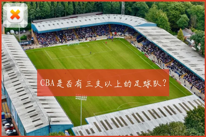 CBA是否有三支以上的足球队？