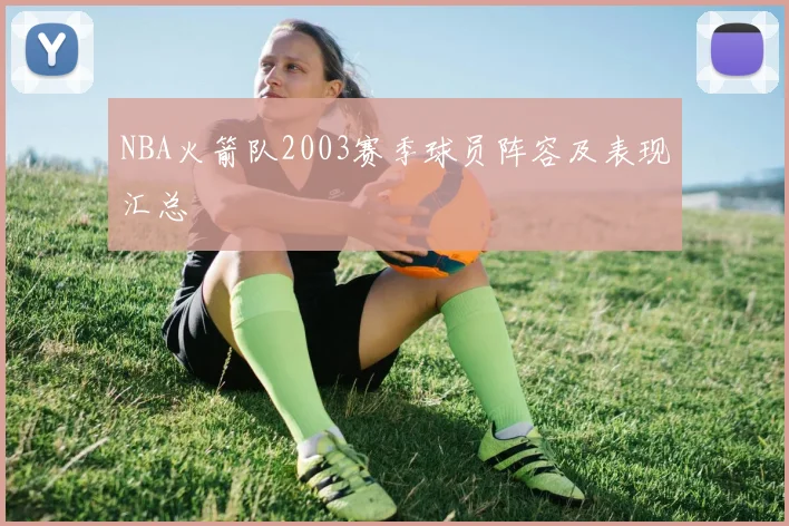 NBA火箭队2003赛季球员阵容及表现汇总