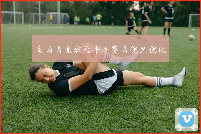 皇马马竞欧冠半决赛马德里德比