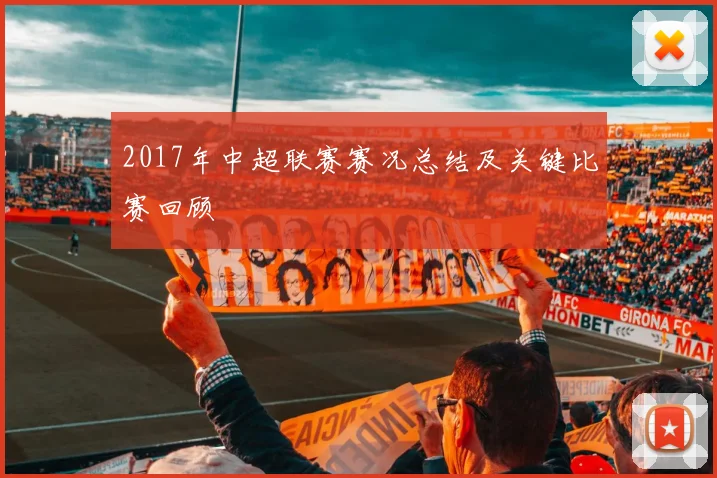 2017年中超联赛赛况总结及关键比赛回顾