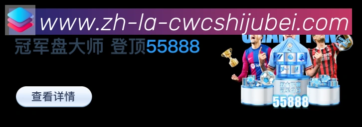 世界杯买球全站App