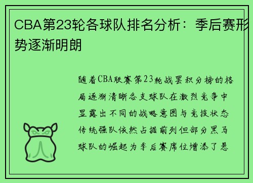 CBA第23轮各球队排名分析：季后赛形势逐渐明朗