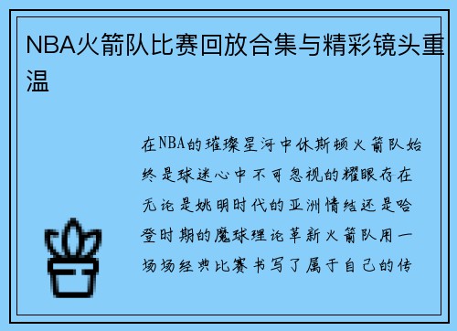 NBA火箭队比赛回放合集与精彩镜头重温