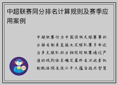 中超联赛同分排名计算规则及赛季应用案例