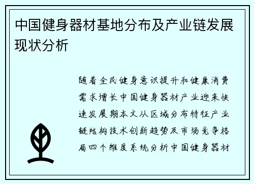 中国健身器材基地分布及产业链发展现状分析