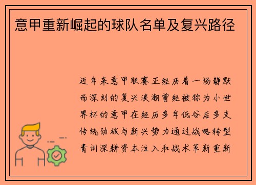 意甲重新崛起的球队名单及复兴路径