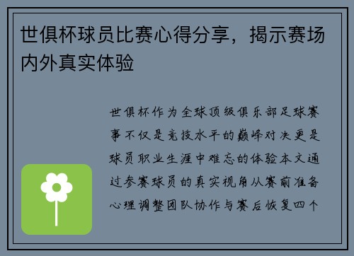 世俱杯球员比赛心得分享，揭示赛场内外真实体验