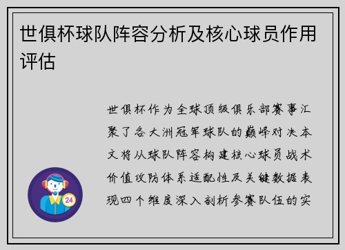 世俱杯球队阵容分析及核心球员作用评估