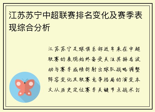 江苏苏宁中超联赛排名变化及赛季表现综合分析
