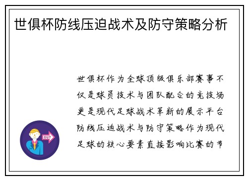 世俱杯防线压迫战术及防守策略分析