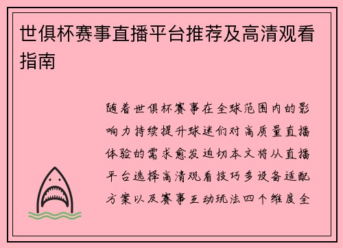 世俱杯赛事直播平台推荐及高清观看指南