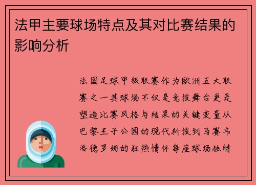 法甲主要球场特点及其对比赛结果的影响分析
