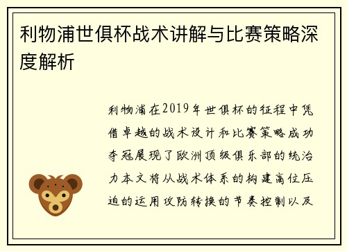 利物浦世俱杯战术讲解与比赛策略深度解析