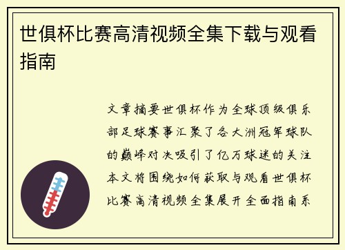 世俱杯比赛高清视频全集下载与观看指南