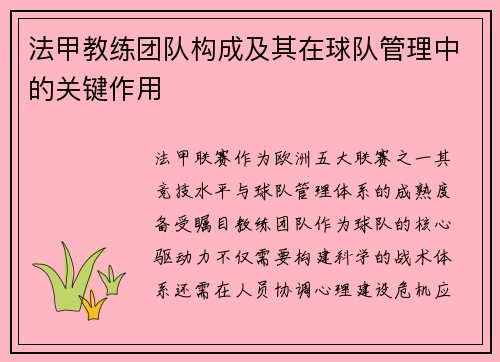 法甲教练团队构成及其在球队管理中的关键作用