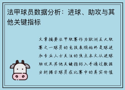 法甲球员数据分析：进球、助攻与其他关键指标