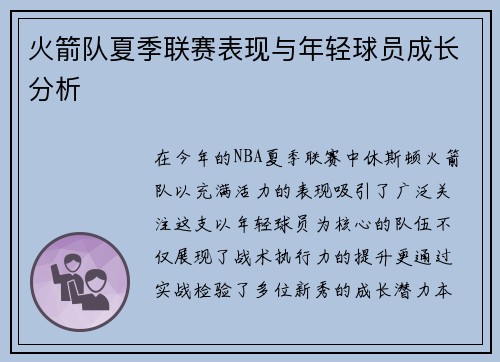 火箭队夏季联赛表现与年轻球员成长分析