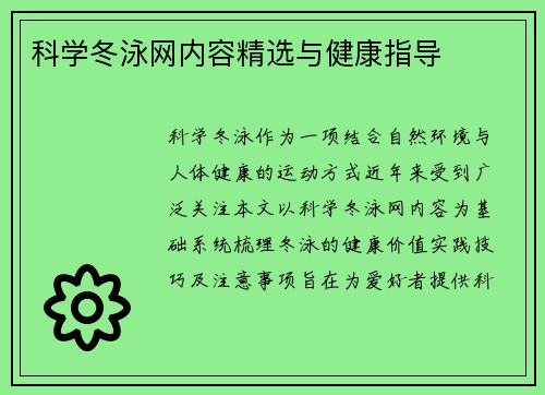 科学冬泳网内容精选与健康指导
