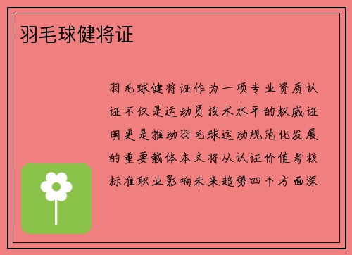羽毛球健将证