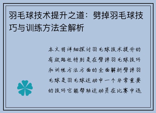 羽毛球技术提升之道：劈掉羽毛球技巧与训练方法全解析