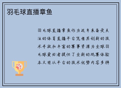 羽毛球直播章鱼