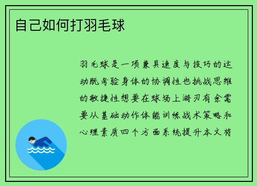 自己如何打羽毛球