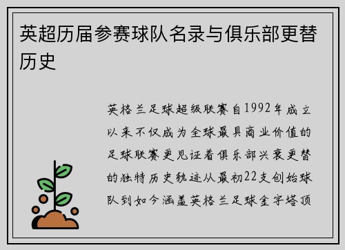 英超历届参赛球队名录与俱乐部更替历史