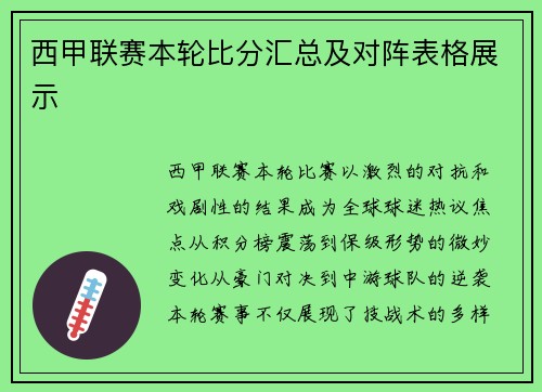 西甲联赛本轮比分汇总及对阵表格展示