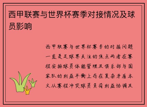 西甲联赛与世界杯赛季对接情况及球员影响