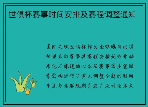 世俱杯赛事时间安排及赛程调整通知