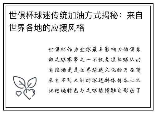 世俱杯球迷传统加油方式揭秘：来自世界各地的应援风格