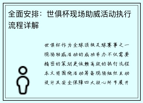 全面安排：世俱杯现场助威活动执行流程详解