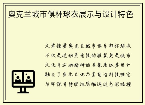 奥克兰城市俱杯球衣展示与设计特色
