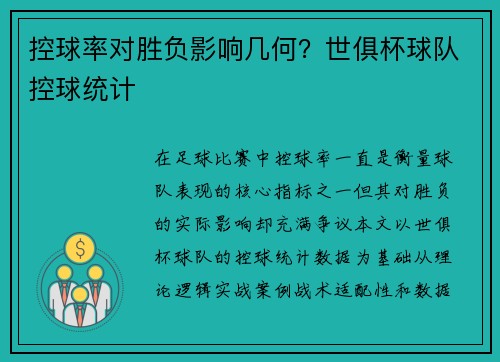 控球率对胜负影响几何？世俱杯球队控球统计