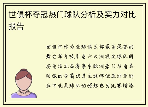 世俱杯夺冠热门球队分析及实力对比报告