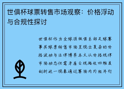 世俱杯球票转售市场观察：价格浮动与合规性探讨