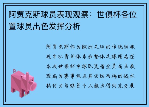 阿贾克斯球员表现观察：世俱杯各位置球员出色发挥分析