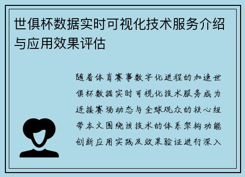 世俱杯数据实时可视化技术服务介绍与应用效果评估