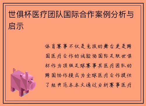 世俱杯医疗团队国际合作案例分析与启示