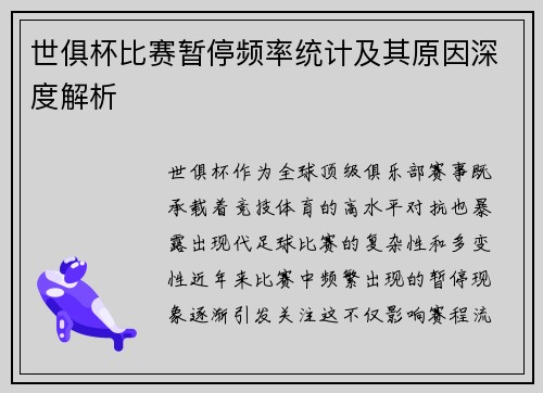 世俱杯比赛暂停频率统计及其原因深度解析
