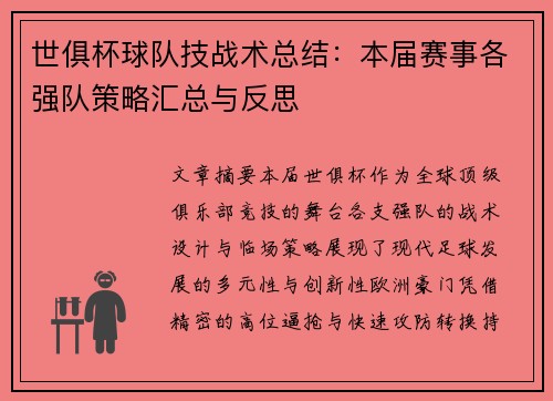 世俱杯球队技战术总结：本届赛事各强队策略汇总与反思