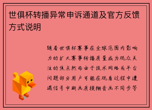 世俱杯转播异常申诉通道及官方反馈方式说明