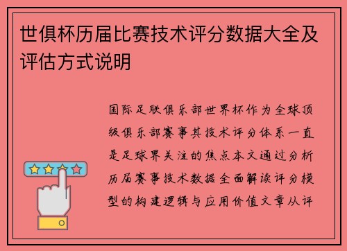 世俱杯历届比赛技术评分数据大全及评估方式说明