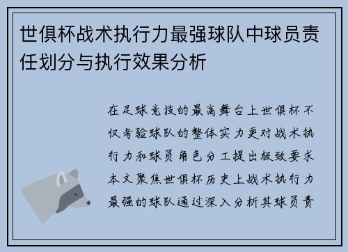 世俱杯战术执行力最强球队中球员责任划分与执行效果分析