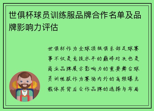 世俱杯球员训练服品牌合作名单及品牌影响力评估